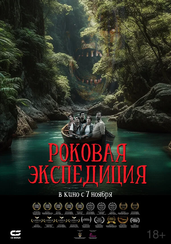 Роковая экспедиция - постер фильма
